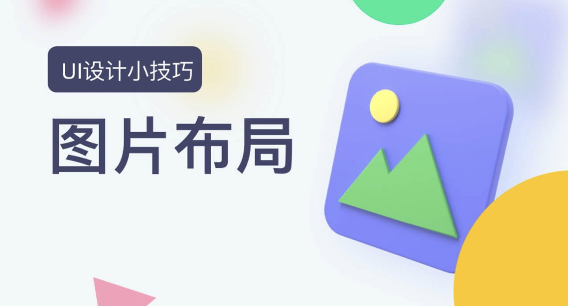 UI设计图片布局小技巧