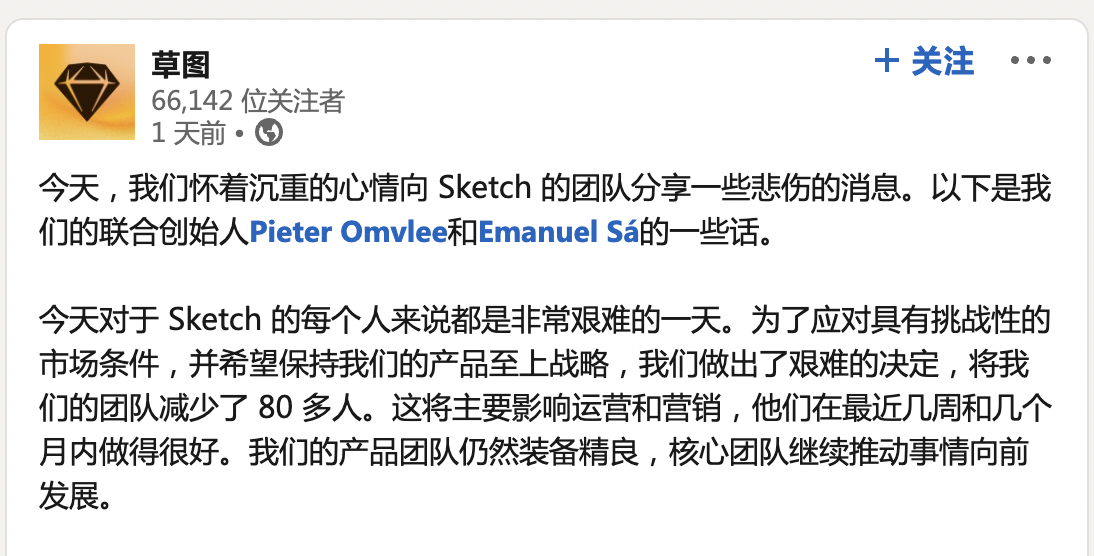 Sketch团队大幅度裁员80余人领英公告