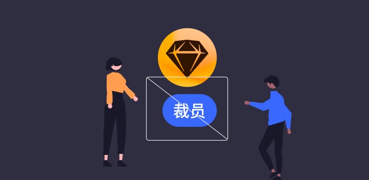 Sketch团队大幅度裁员80余人，精简团队人数