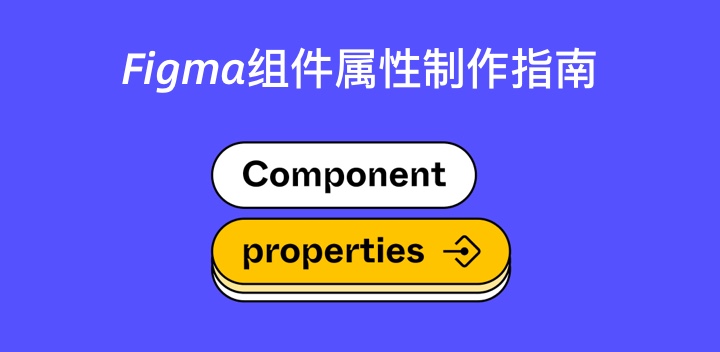 Figma组件属性制作指南(二)—制作组件属性 