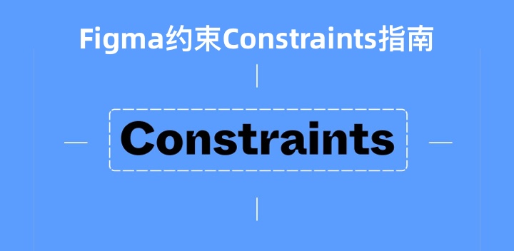 Figma-约束(Constraints)功能操作指南