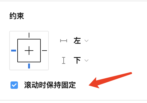 Figma-约束(Constraints)-滚动保持固定 Figma-约束(Constraints)-滚动保持固定