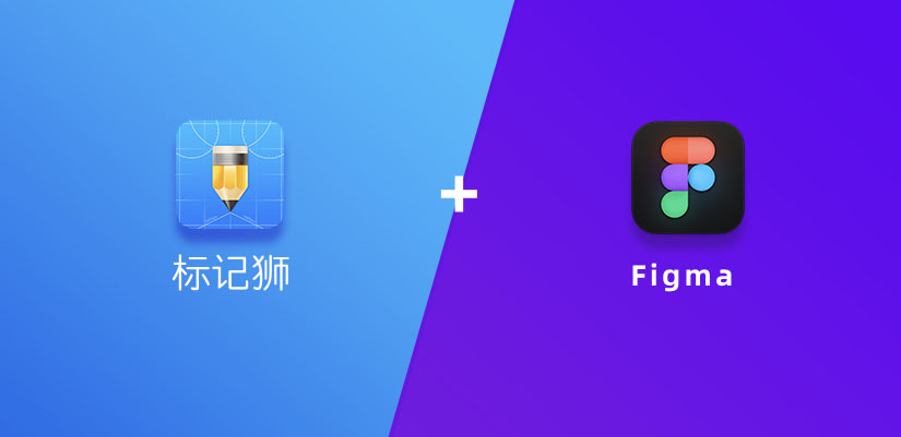 Figma导出本地离线标注标记狮插件