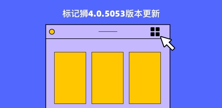 标记狮4.0.5053版本更新