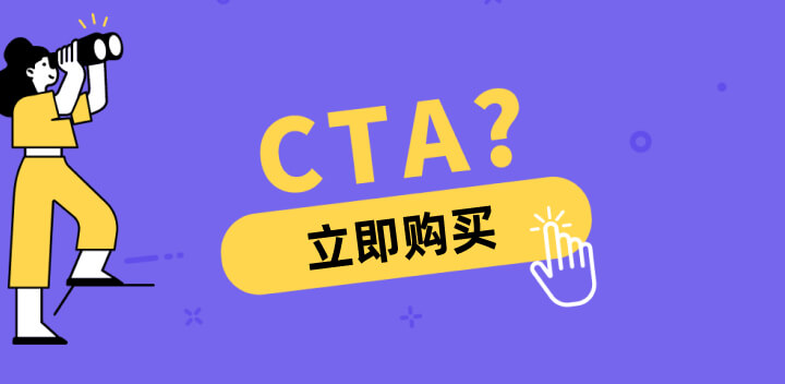 提高转化率的7种 CTA 按钮设计技巧