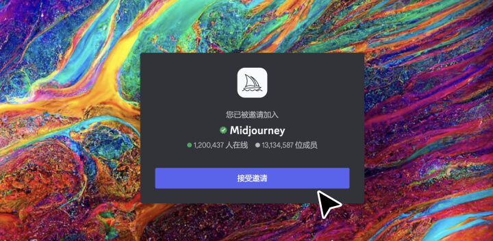 Midjourney新手注册指南