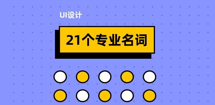 UI设计小白必备！21个专业名词快收藏！