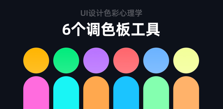色彩心理学在UI设计中的作用：如何选择正确的调色板