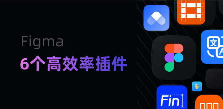 6个UI设计师高效率Figma插件