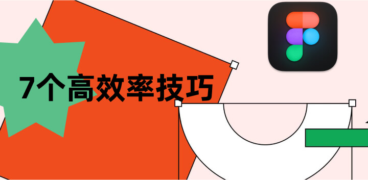 Figma小技巧大全：提高设计效率的7个方法