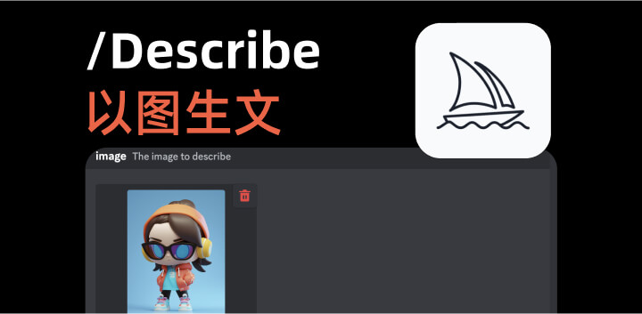 Midjourney上线/describe命令支持以图生文！
