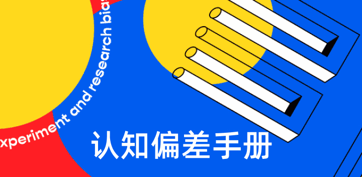 UI设计师充电干货！52项原则和字节认知偏差手册