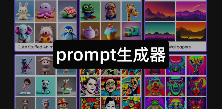 试试这6个网站！AI绘画提示词生成器AI绘画风格参考网站！