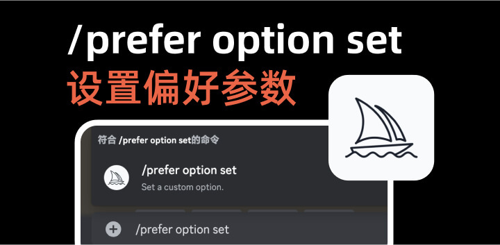Midjourney新手入门7丨用/prefer option set命令设置偏好参数