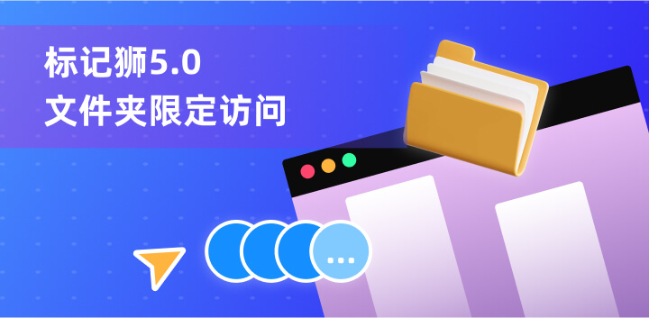 标记狮5.0版本新功能文件夹权限重大更新，限定访问成员！