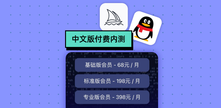 Midjourney中文版付费内测正式开启！基础版会员68元！