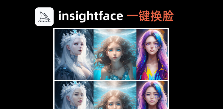 midjourney生图换脸丨insightface一键换脸
