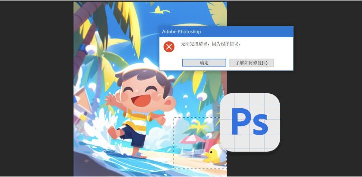 Photoshop Beta版本创意填充程序错误提示怎么解决？