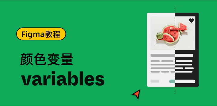 Figma Variables 设置颜色变量_10.jpg