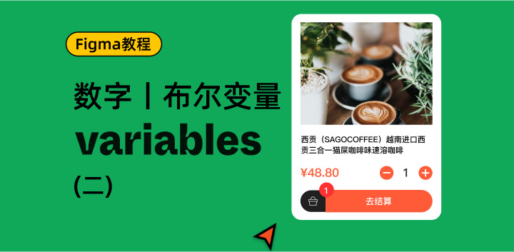 Figma 最新功能Variables教程(二)丨Number和Boolean用法_13.jpg