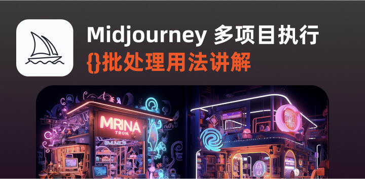 Midjourney 提示词使用技巧{}的用法2.jpg