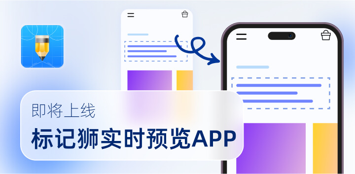标记狮实时预览APP即将上线，提高实时预览体验！5.jpg
