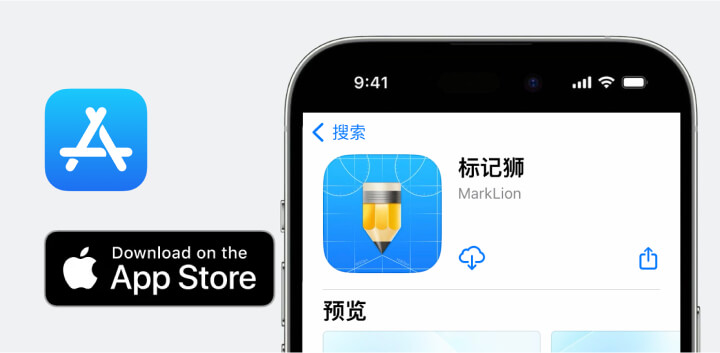 标记狮iOS APP已上线，实时预览设计稿轻松搞定！4.jpg