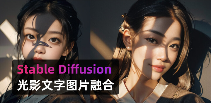 Stable Diffusion教程丨用Controlnet生成光影字融合图像9.jpg