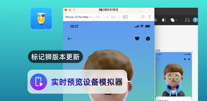 标记狮5.3版本更新：实时预览新增设备模拟器！2.jpg
