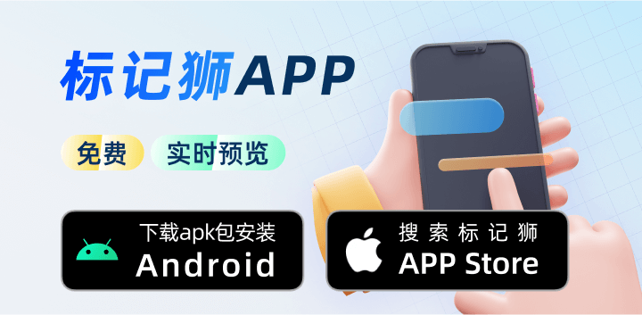 下载使用标记狮APP实时预览设计稿丨安卓iOS均可使用2.png
