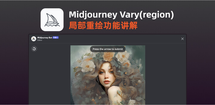 Midjourney新出局部重绘Vary (Region)功能用法详解10.jpg