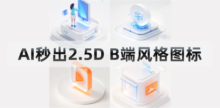 爆赞！稳定1秒制作B端2.5D玻璃质感图标9.jpg