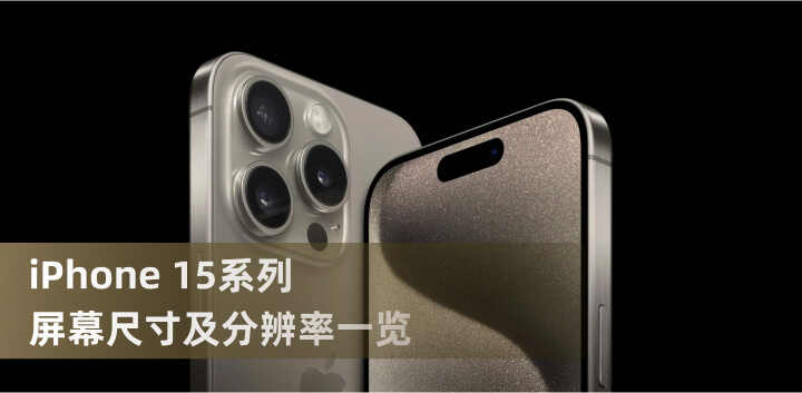 iPhone 15系列屏幕分辨率速览丨对比iPhone14系列2.jpg