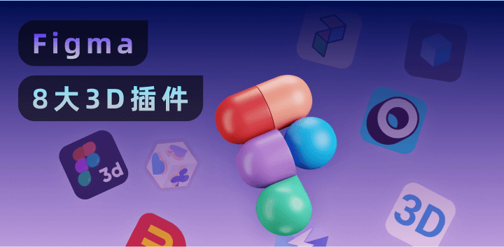 Figma社区8大3D插件玩转立体效果！免费必备2.png