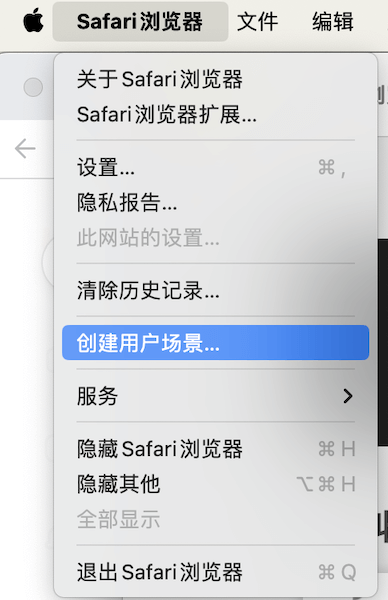 Safari浏览器创建用户场景