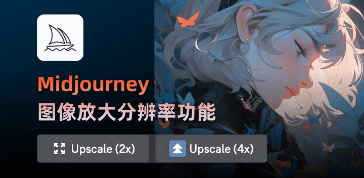 Midjourney推出全新2倍和4倍放大图像功能！4.png