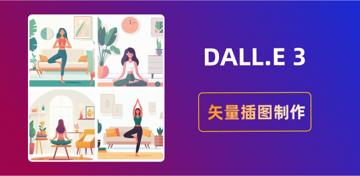 利用DALL-E 3轻松绘制矢量插图5.jpg