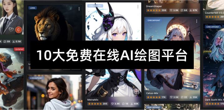 10大免费在线AI绘图平台2.jpg