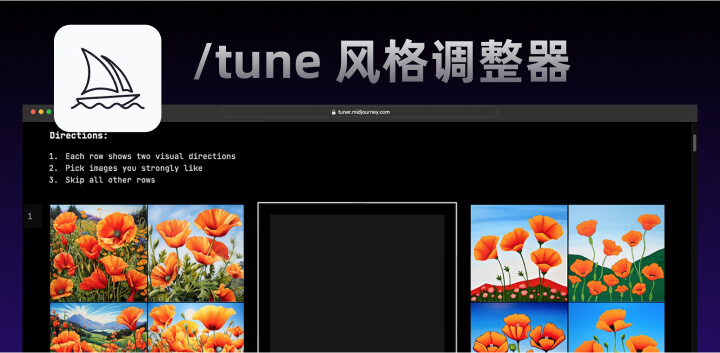 Midjourney图片风格调整器Style Tuner功能正在测试！2.jpg