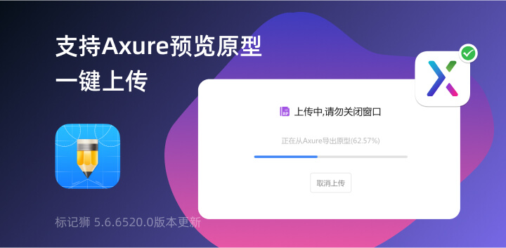 标记狮支持Axure预览原型一键上传2.jpg