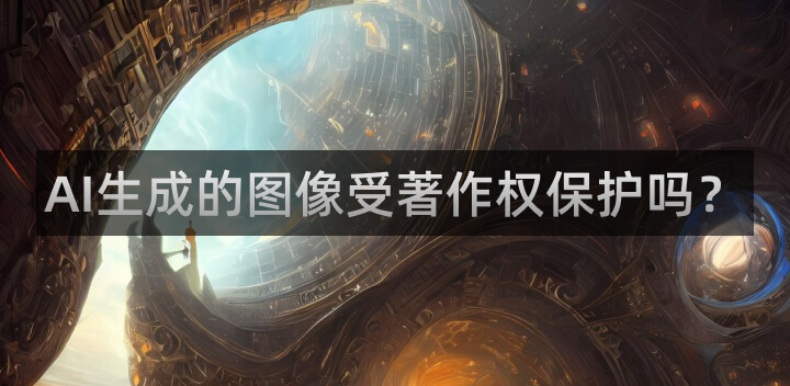 AI生成的图像受著作权保护吗？丨中国首例AI图像侵权纠纷案4.jpg