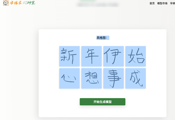 字体家AI神笔丨手写字体制作专属字体模型！.png