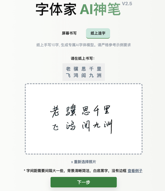 字体家AI神笔丨手写字体制作专属字体模型！5.png