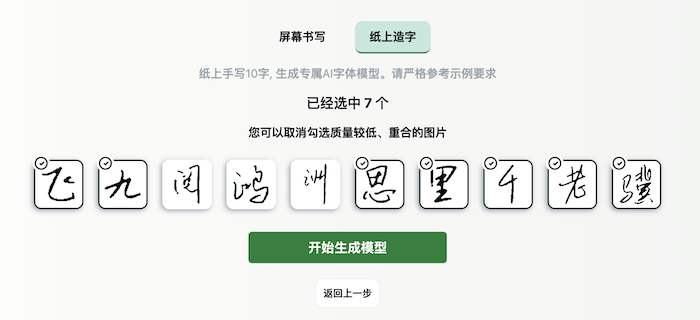 字体家AI神笔丨手写字体制作专属字体模型！6.png