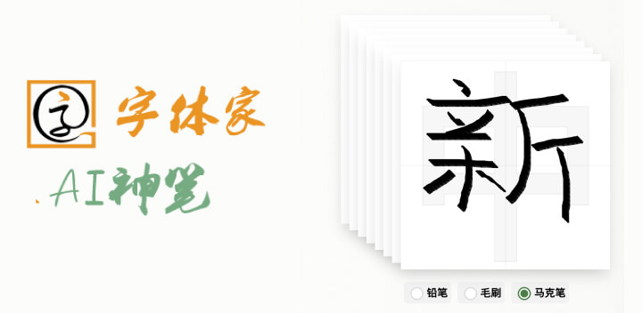 字体家AI神笔2.jpg