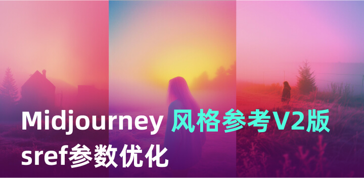 Midjourney风格参考功能升级V2版丨sref参数优化2.jpg