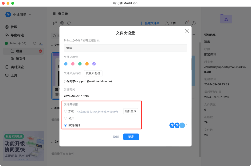 标记狮私有云文件夹权限管理-限定访问文件夹_3.png
