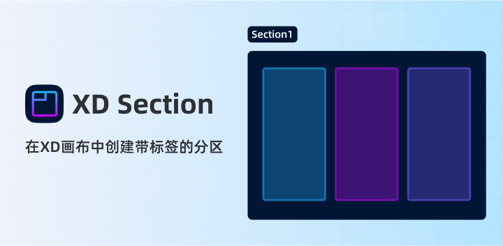  XD Section插件上线丨在XD画布中创建分区_1.jpg
