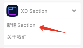 XD Section插件  XD Section插件