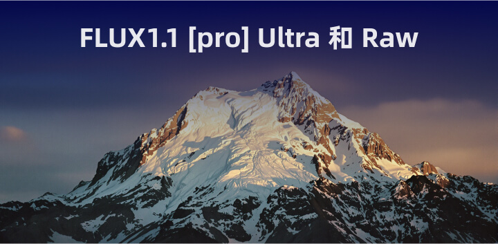 FLUX1.1 [pro] 推出 Ultra 和 Raw 模式丨提升图像生成新高度_2.jpg